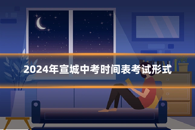 2024年宣城中考时间表考试形式