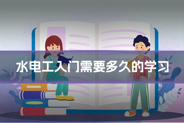 水电工入门需要多久的学习