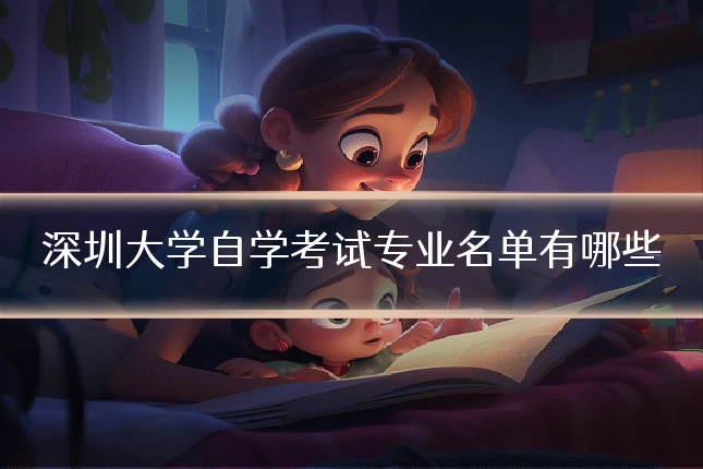 深圳大学自学考试专业名单有哪些