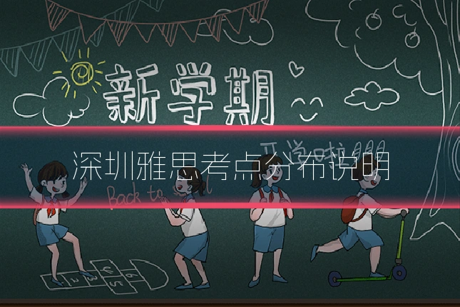 深圳雅思考点分布说明