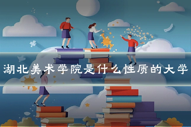 湖北美术学院是什么性质的大学