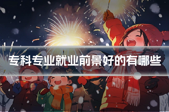 专科专业就业前景好的有哪些