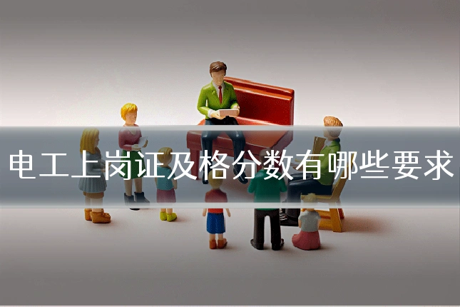 电工上岗证及格分数有哪些要求