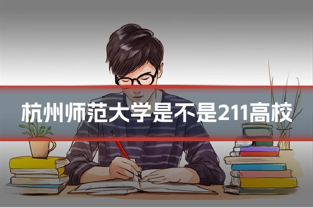 杭州师范大学是不是211高校