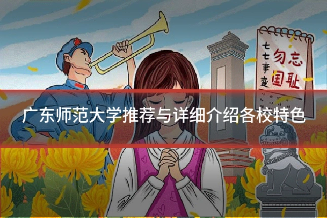 广东师范大学推荐与详细介绍各校特色