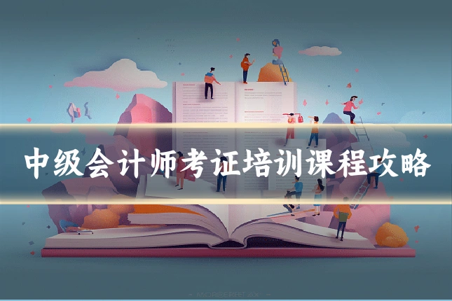 中级会计师考证培训课程攻略