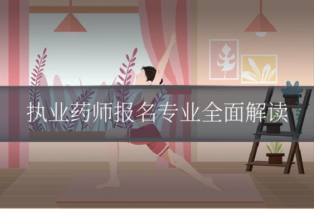 执业药师报名专业全面解读