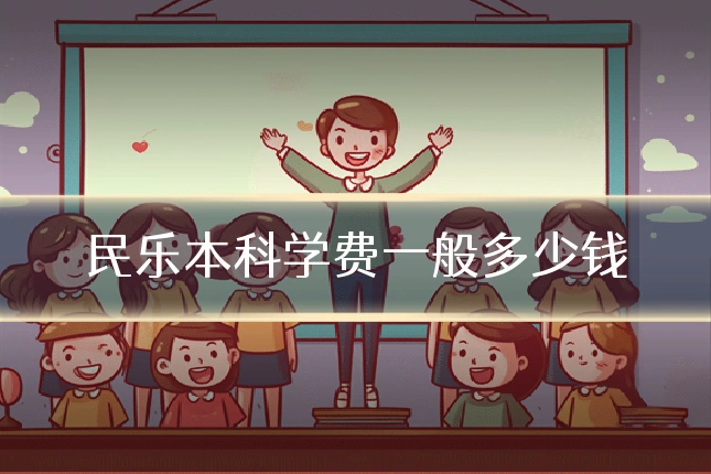 民乐本科学费一般多少钱