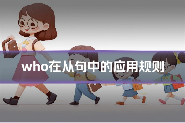 who在从句中的应用规则