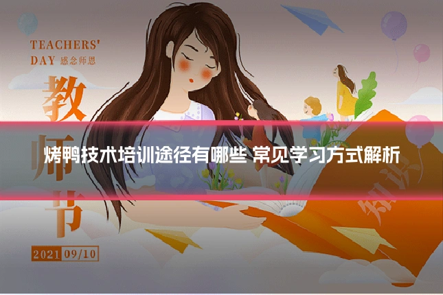 烤鸭技术培训途径有哪些 常见学习方式解析