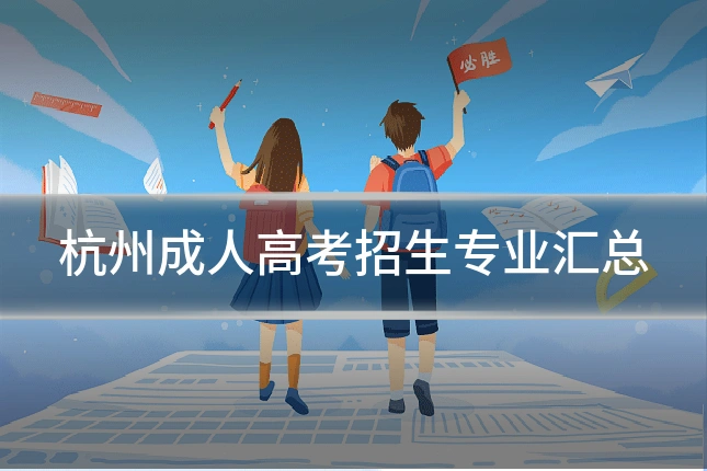 杭州成人高考招生专业汇总