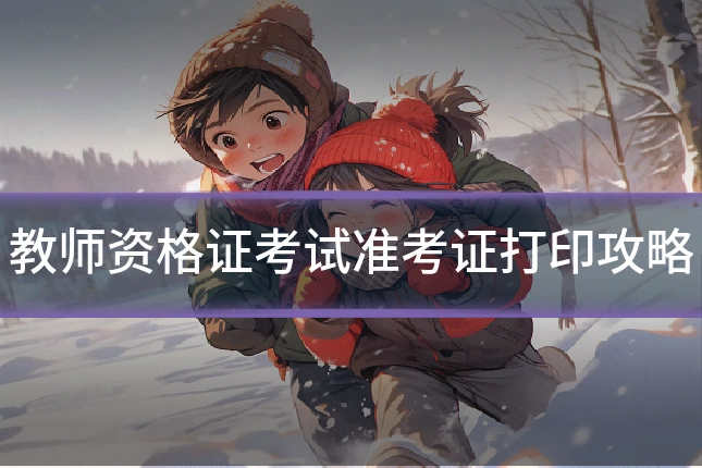 教师资格证考试准考证打印攻略