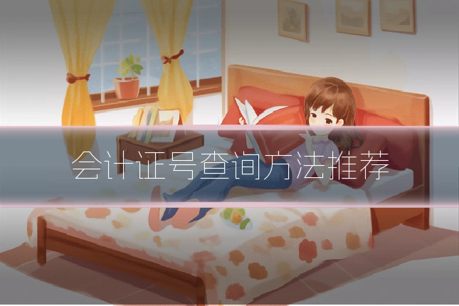 会计证号查询方法推荐