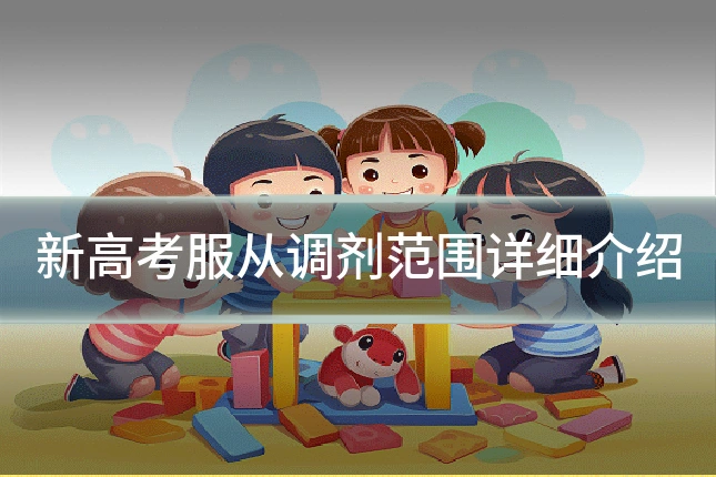 新高考服从调剂范围详细介绍