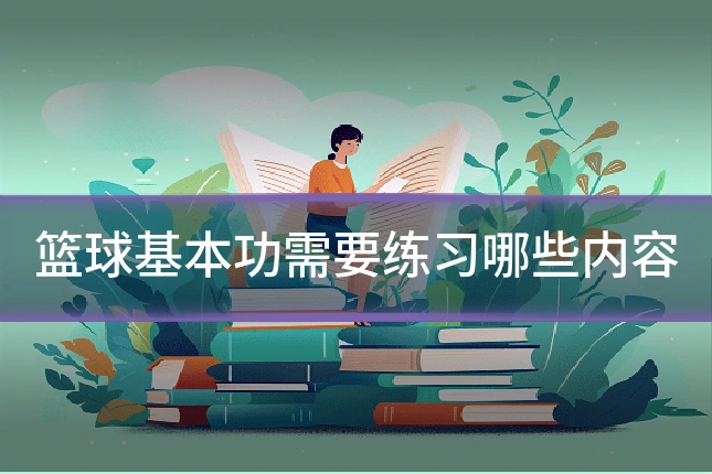 篮球基本功需要练习哪些内容