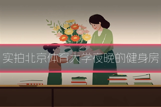 实拍北京体育大学夜晚的健身房