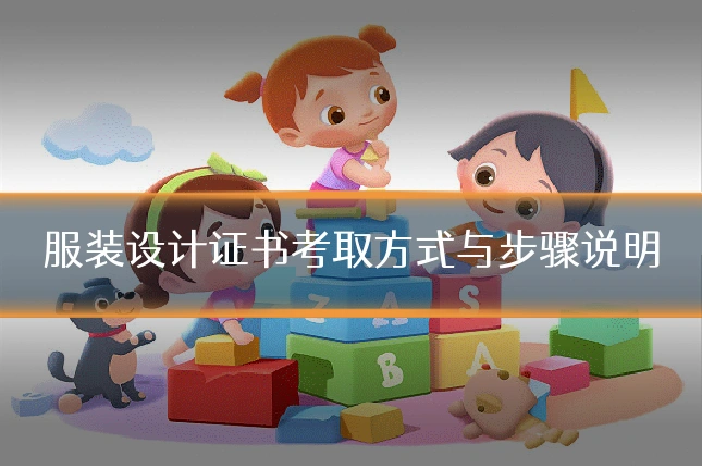 服装设计证书考取方式与步骤说明