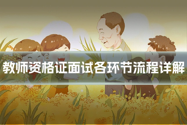 教师资格证面试各环节流程详解