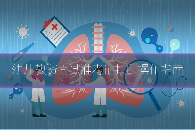 幼儿教资面试准考证打印操作指南