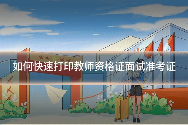 如何快速打印教师资格证面试准考证