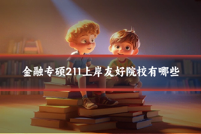 金融专硕211上岸友好院校有哪些