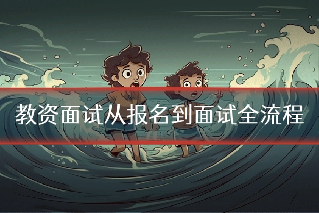 教资面试从报名到面试全流程