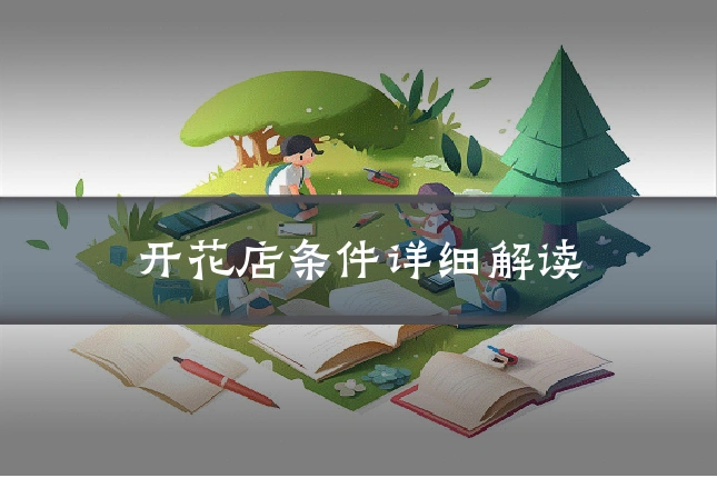 开花店条件详细解读