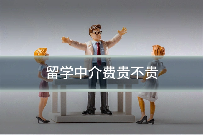 留学中介费贵不贵