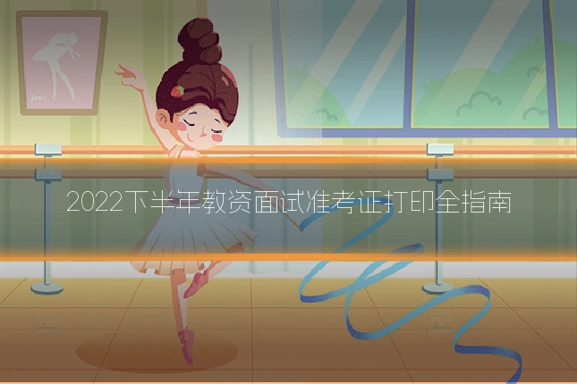 2022下半年教资面试准考证打印全指南