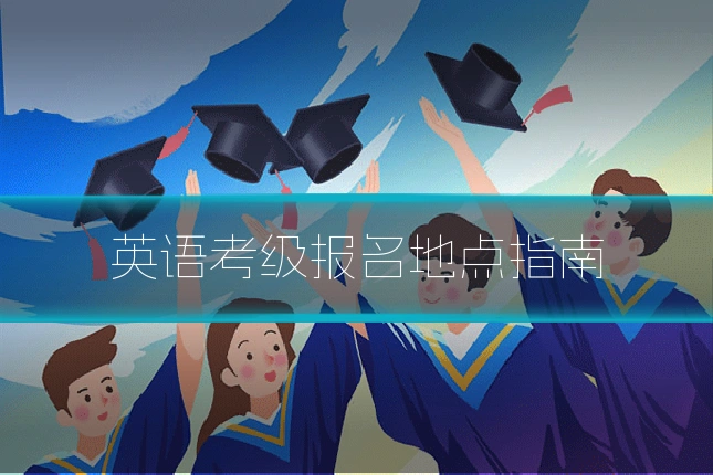 英语考级报名地点指南