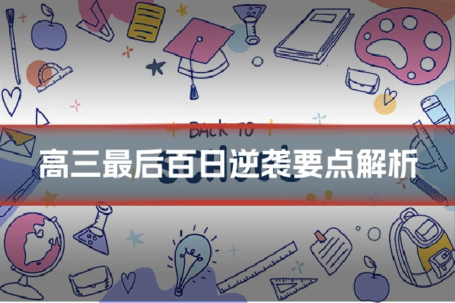 高三最后百日逆袭要点解析