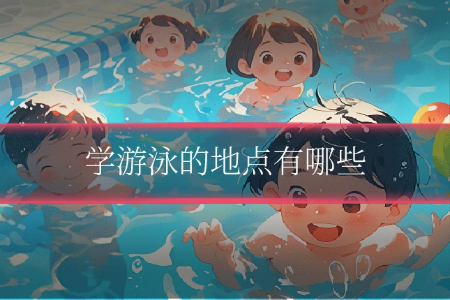 学游泳的地点有哪些