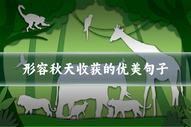 形容秋天收获的优美句子