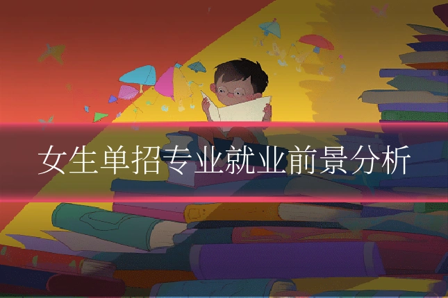 女生单招专业就业前景分析