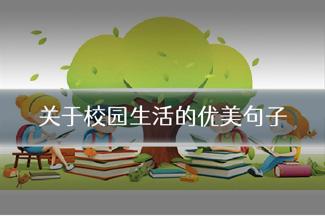 关于校园生活的优美句子