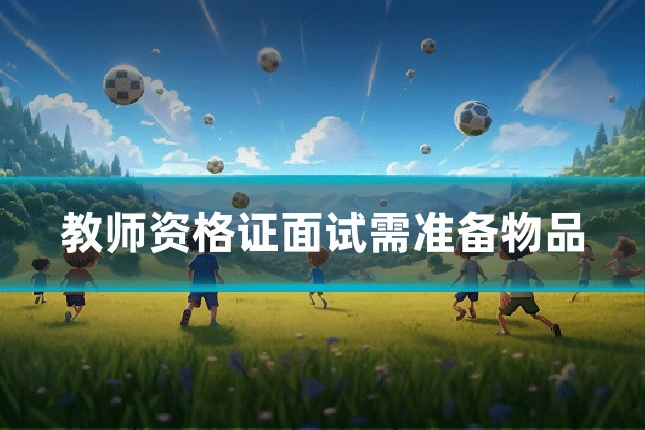 教师资格证面试需准备物品