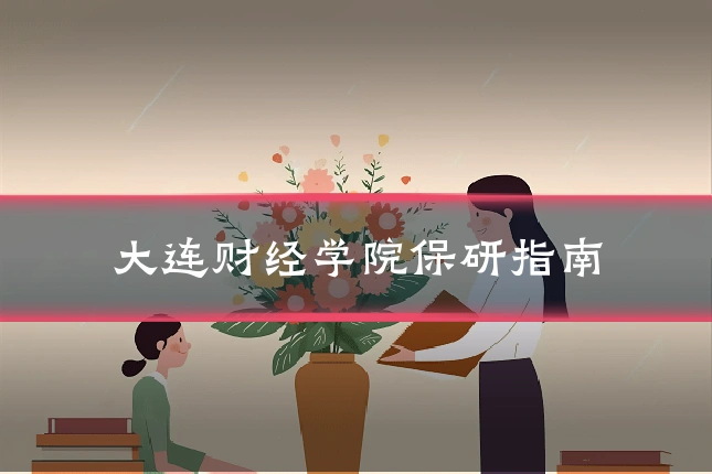 大连财经学院保研指南