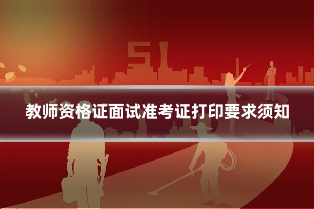 教师资格证面试准考证打印要求须知