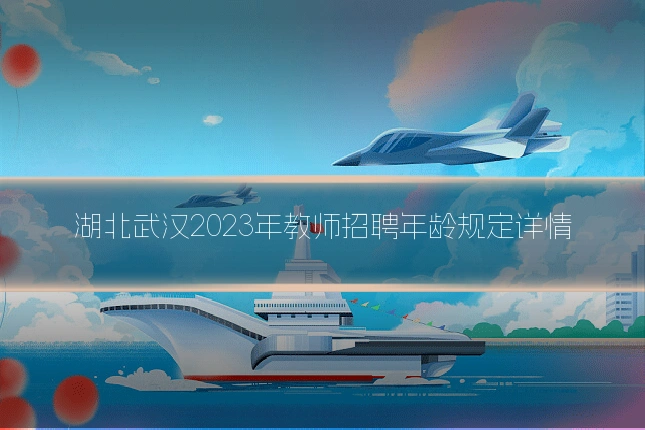 湖北武汉2023年教师招聘年龄规定详情