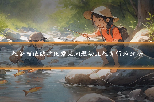 教资面试结构化常见问题幼儿教育行为分析