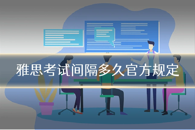 雅思考试间隔多久官方规定