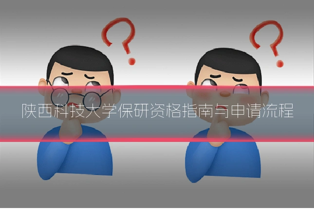 陕西科技大学保研资格指南与申请流程