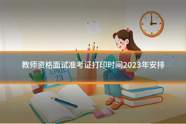 教师资格面试准考证打印时间2023年安排
