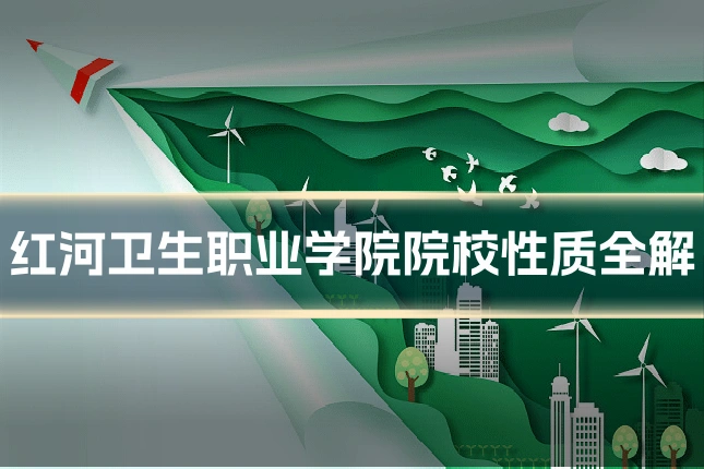 红河卫生职业学院院校性质全解