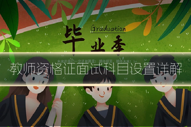 教师资格证面试科目设置详解