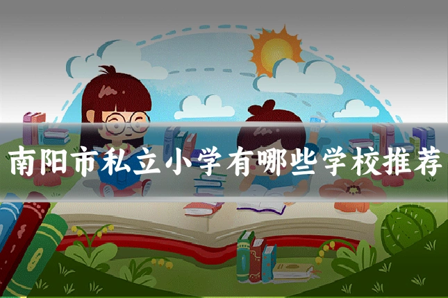 南阳市私立小学有哪些学校推荐