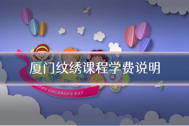 厦门纹绣课程学费说明