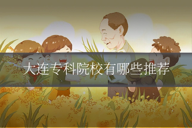大连专科院校有哪些推荐