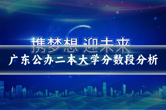 广东公办二本大学分数段分析