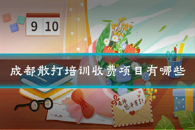 成都散打培训收费项目有哪些